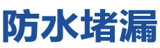 大同防水补漏公司